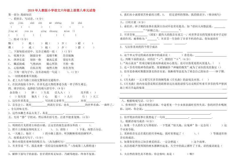 2019年人教版小学语文六年级上册第八单元试卷.doc_第1页