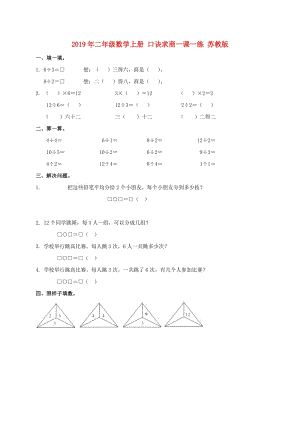 2019年二年級(jí)數(shù)學(xué)上冊(cè) 口訣求商一課一練 蘇教版.doc