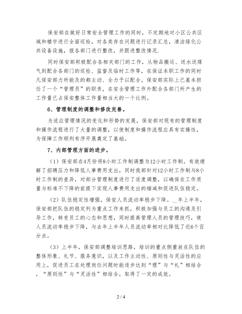 保安上半年工作总结（一）.doc_第2页