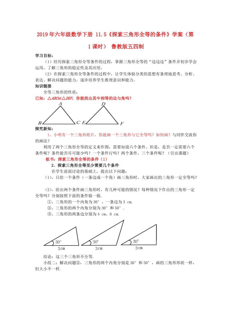 2019年六年级数学下册 11.5《探索三角形全等的条件》学案（第1课时） 鲁教版五四制.doc_第1页