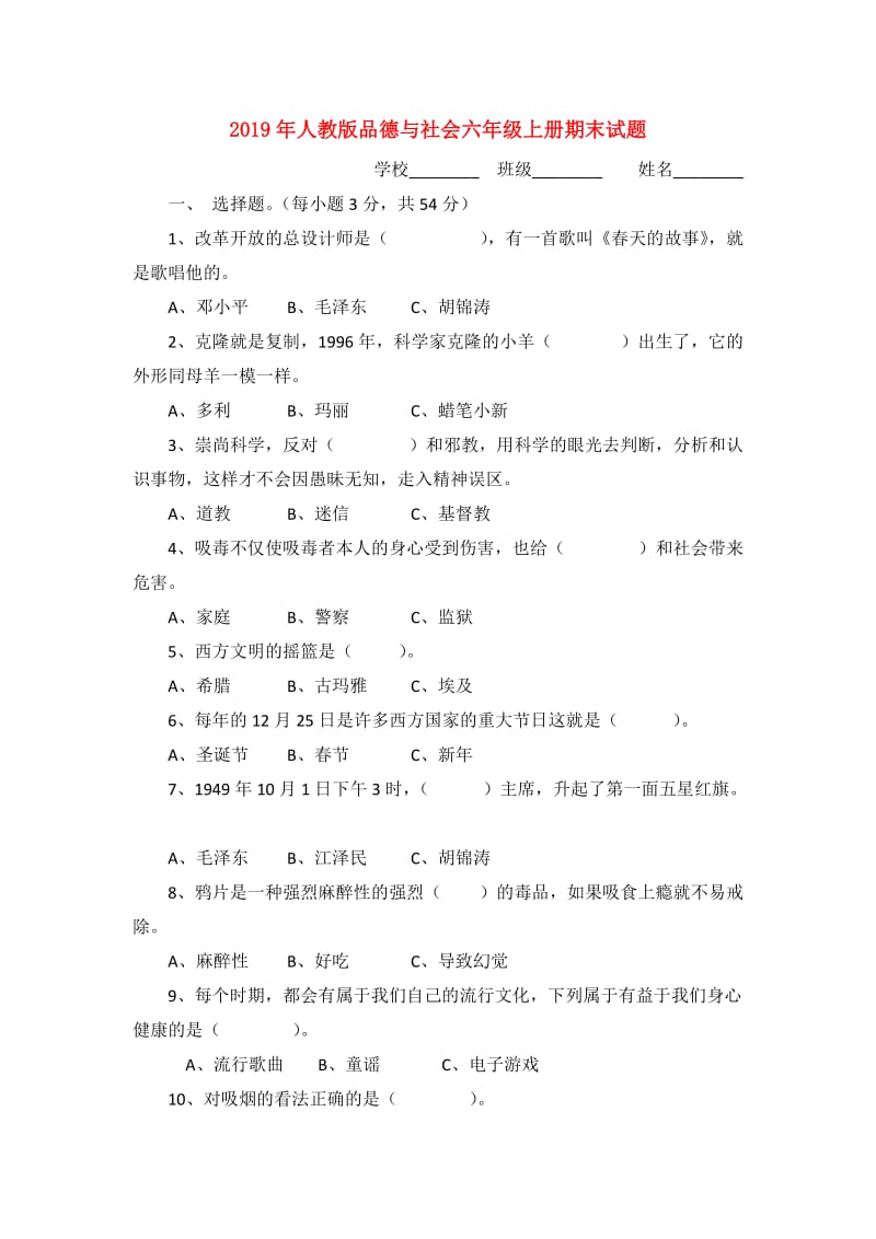 2019年人教版品德与社会六年级上册期末试题.doc_第1页