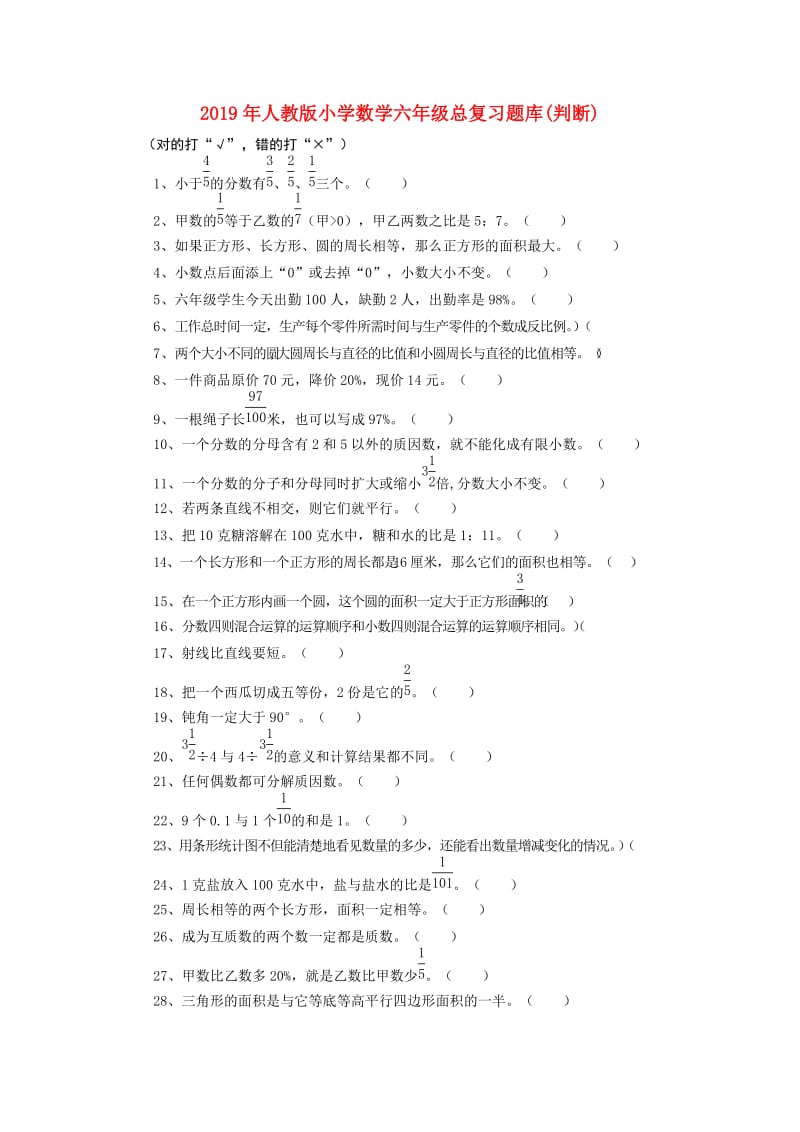 2019年人教版小学数学六年级总复习题库(判断).doc_第1页
