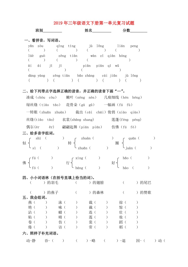 2019年三年级语文下册第一单元复习试题.doc_第1页