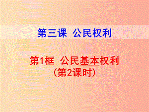 八年級道德與法治下冊 第二單元 理解權(quán)利義務(wù) 第三課 公民權(quán)利 第1框 公民的基本權(quán)利（第2課時(shí)） 新人教版.ppt