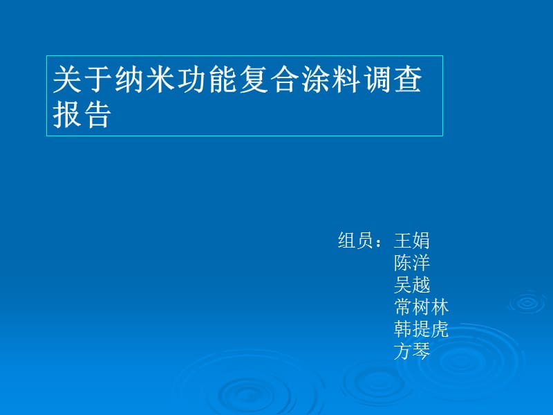 《纳米功能复合涂料》PPT课件.ppt_第1页