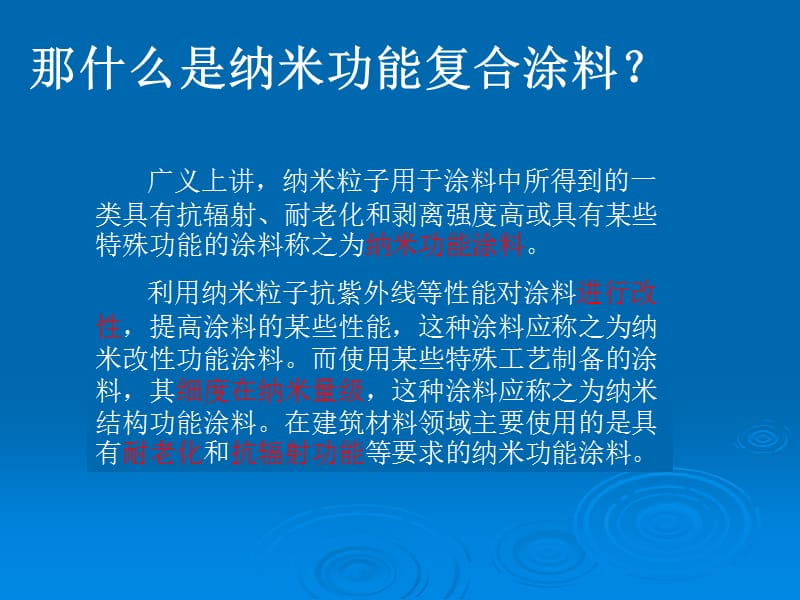 《纳米功能复合涂料》PPT课件.ppt_第3页