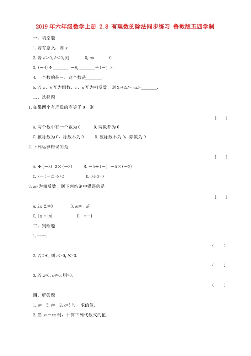 2019年六年级数学上册 2.8 有理数的除法同步练习 鲁教版五四学制.doc_第1页