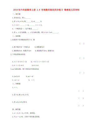 2019年六年級數(shù)學上冊 2.8 有理數(shù)的除法同步練習 魯教版五四學制.doc