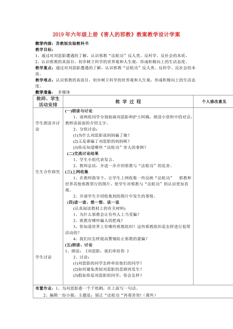 2019年六年级上册《害人的邪教》教案教学设计学案.doc_第1页