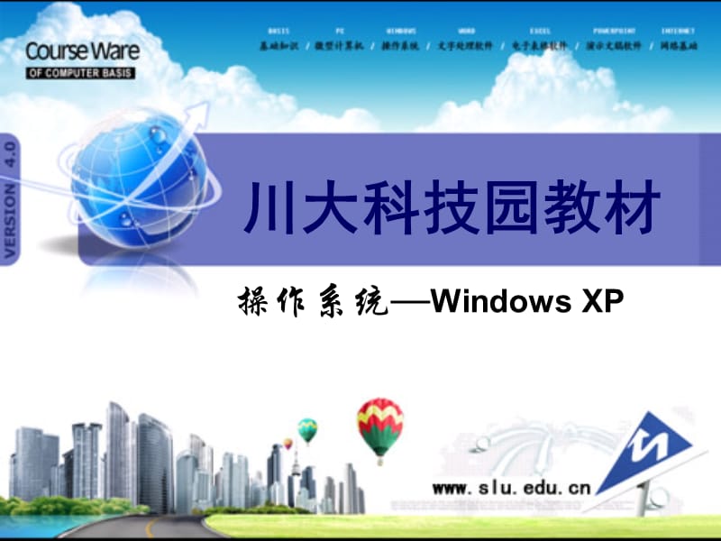 WindowsXP操作系统学习大全-川大科技园.ppt_第1页