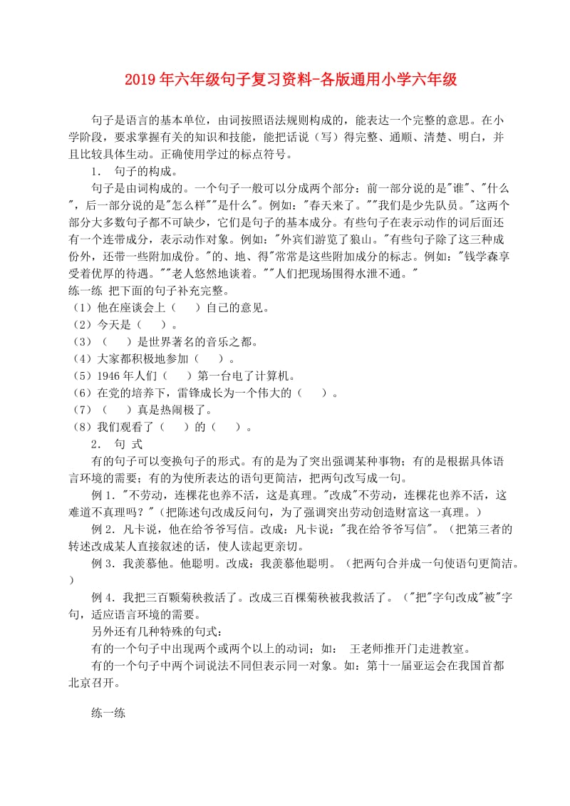 2019年六年级句子复习资料-各版通用小学六年级.doc_第1页