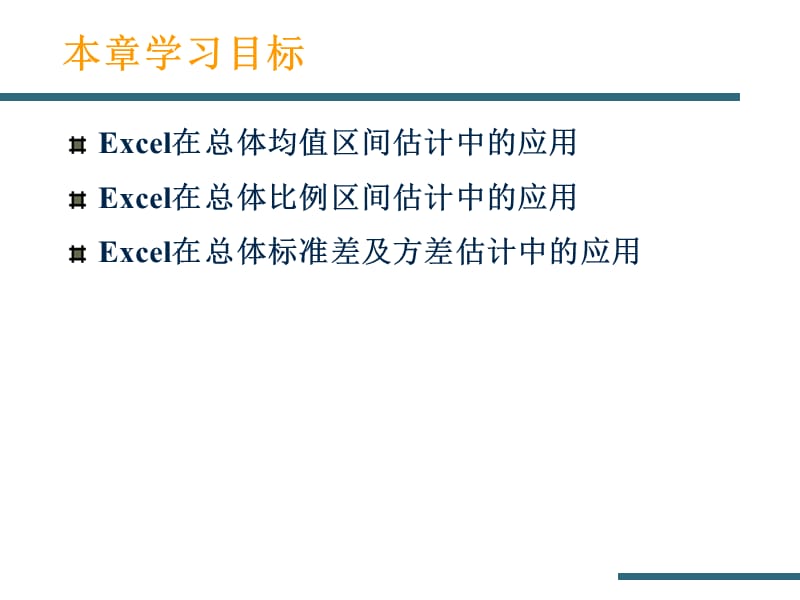 Excel教程参数估计.ppt_第2页