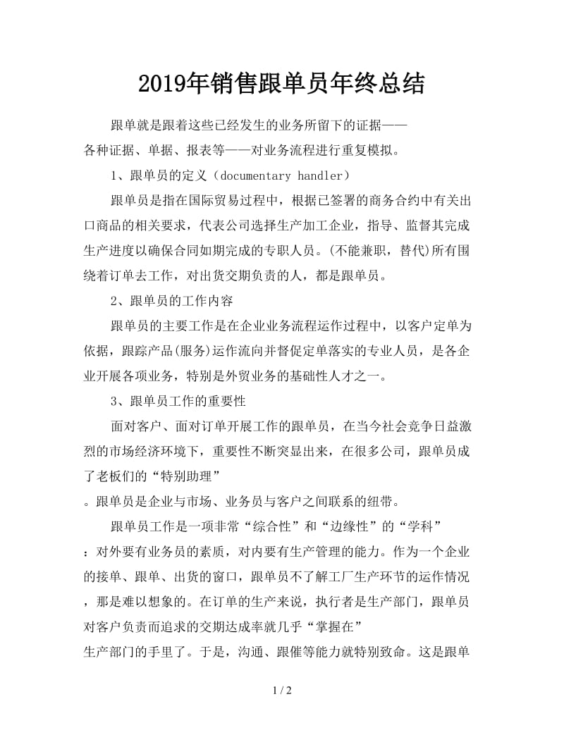 2019年销售跟单员年终总结.doc_第1页