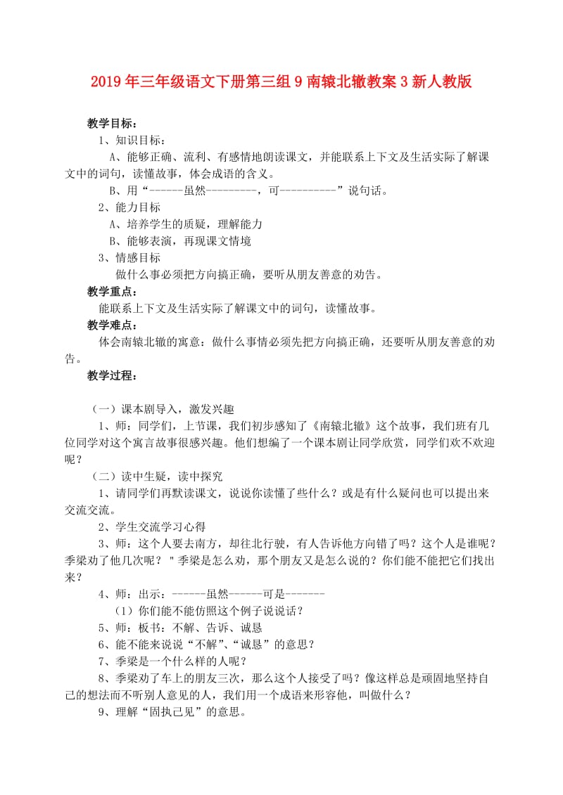 2019年三年级语文下册第三组9南辕北辙教案3新人教版.doc_第1页