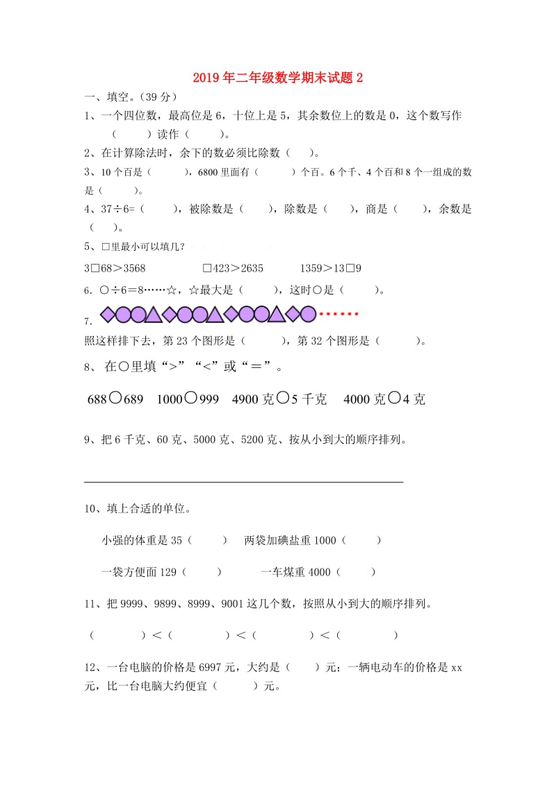 2019年二年级数学期末试题2.doc_第1页