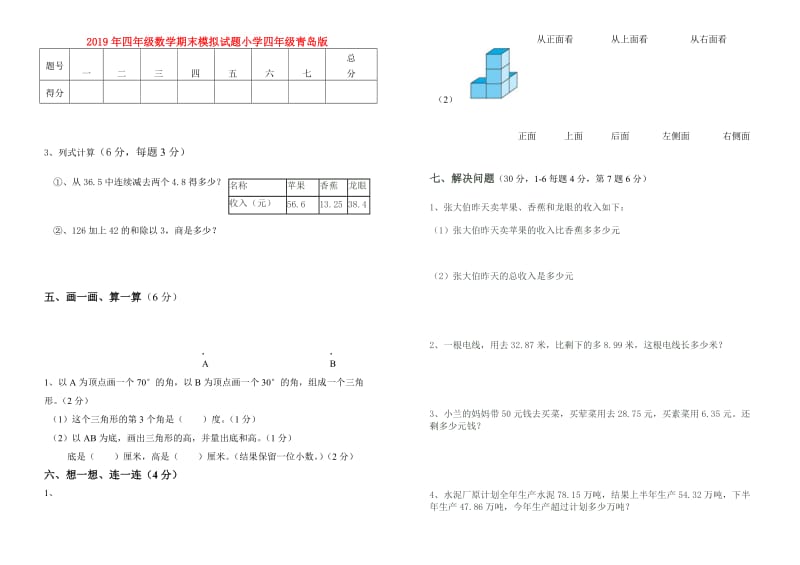 2019年四年级数学期末模拟试题小学四年级青岛版.doc_第1页