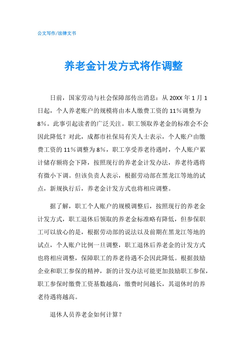 养老金计发方式将作调整.doc_第1页