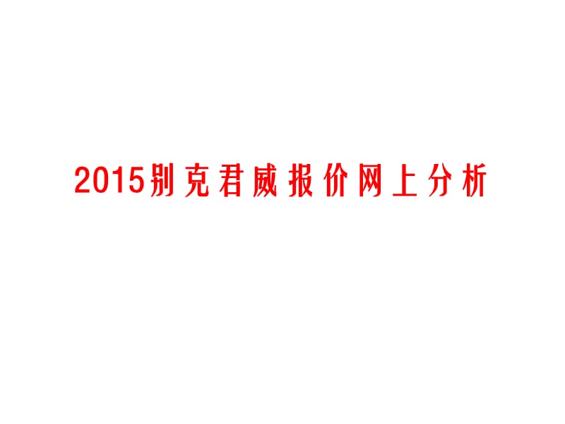 2015别克君威报价网上分析.pptx_第1页