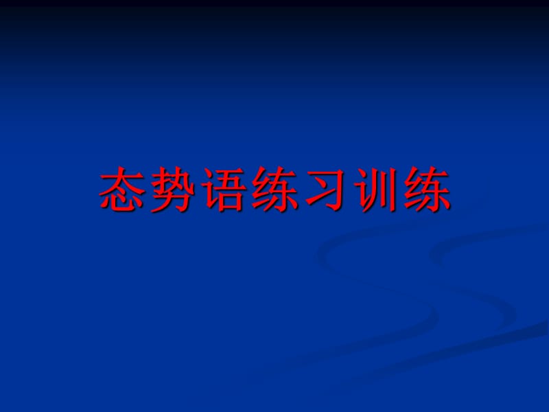 《态势语练习课》PPT课件.ppt_第1页