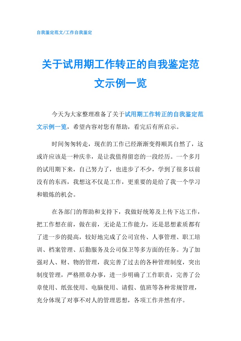 关于试用期工作转正的自我鉴定范文示例一览.doc_第1页