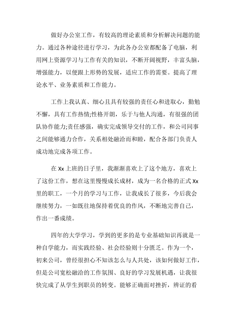 关于试用期工作转正的自我鉴定范文示例一览.doc_第2页