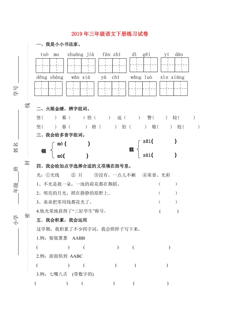 2019年三年级语文下册练习试卷.doc_第1页