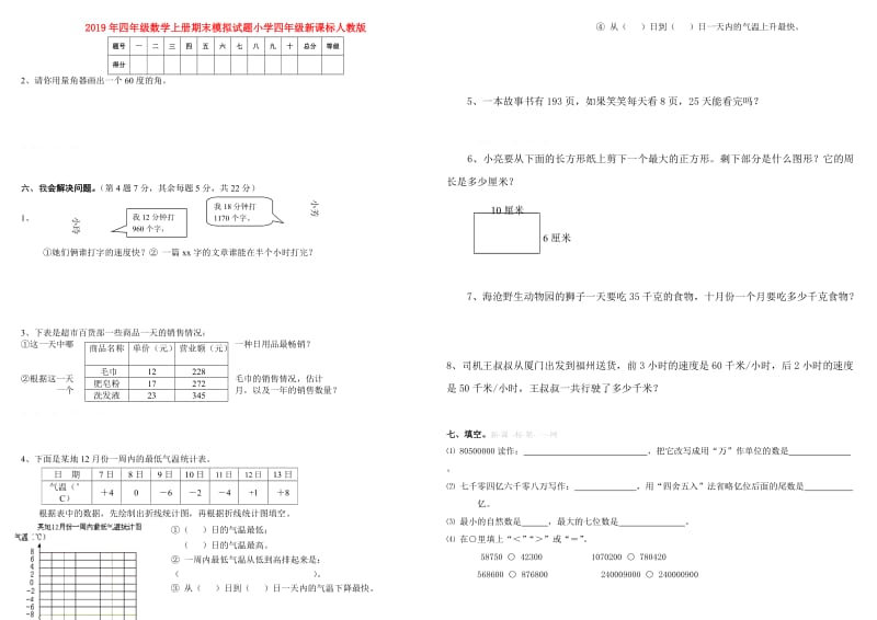 2019年四年级数学上册期末模拟试题小学四年级新课标人教版.doc_第1页