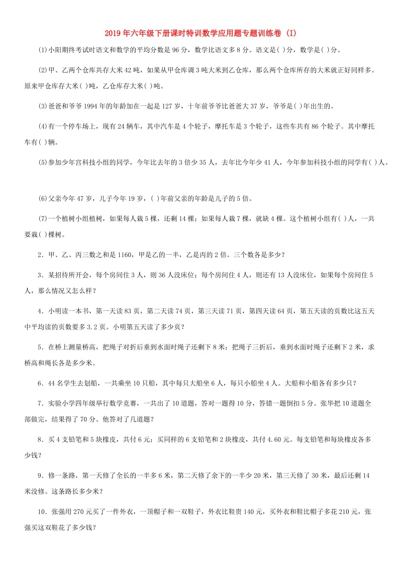 2019年六年级下册课时特训数学应用题专题训练卷 (I).doc_第1页