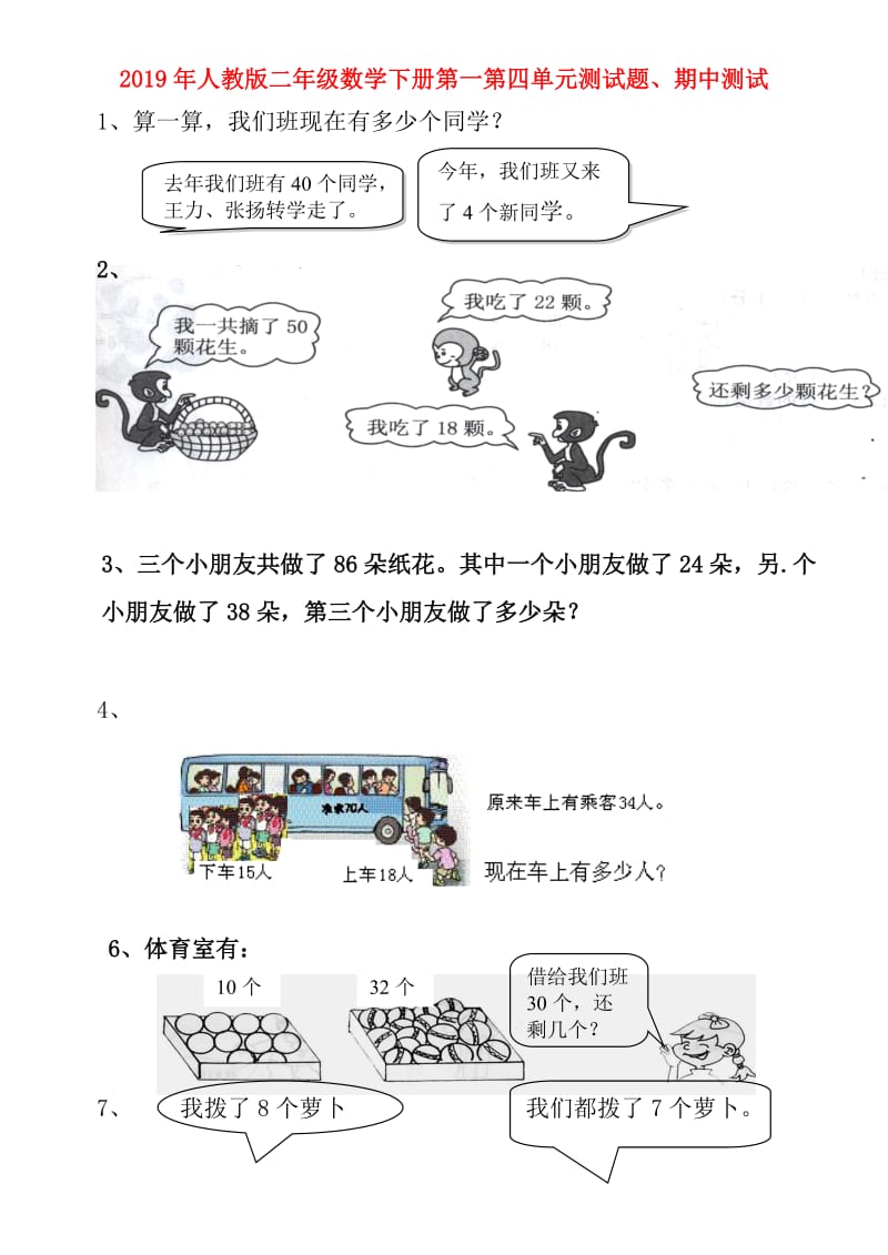 2019年人教版二年级数学下册第一第四单元测试题、期中测试.doc_第1页