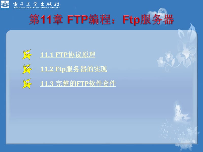 FTP编程：Ftp服务器.ppt_第1页