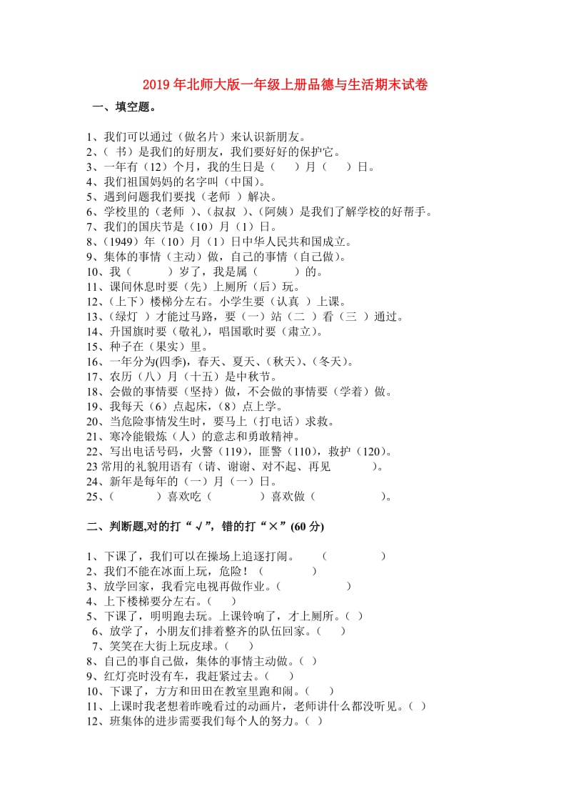 2019年北师大版一年级上册品德与生活期末试卷.doc_第1页