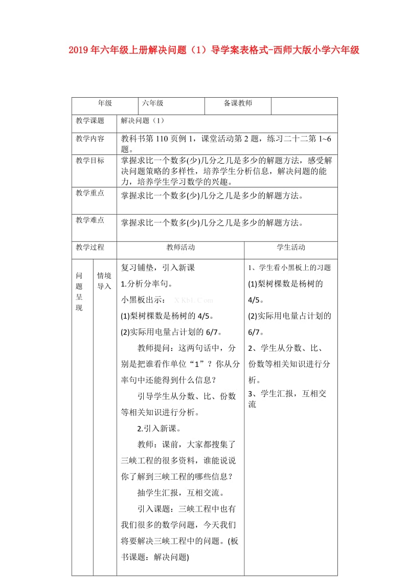 2019年六年级上册解决问题（1）导学案表格式-西师大版小学六年级.doc_第1页