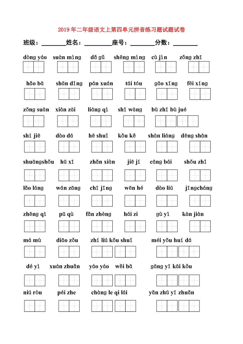 2019年二年级语文上第四单元拼音练习题试题试卷.doc_第1页