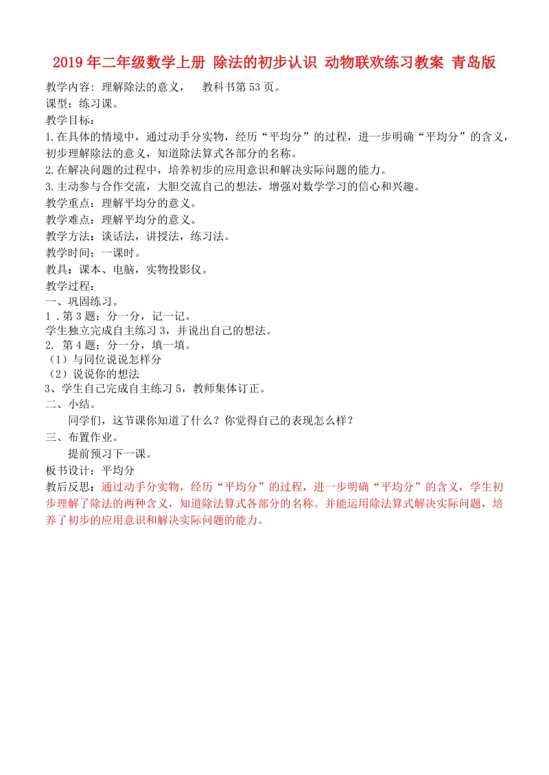 2019年二年级数学上册 除法的初步认识 动物联欢练习教案 青岛版.doc_第1页