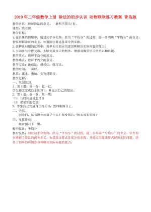 2019年二年級數(shù)學上冊 除法的初步認識 動物聯(lián)歡練習教案 青島版.doc