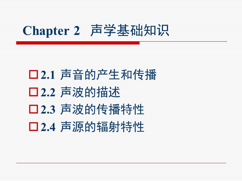 《声学基本知识》PPT课件.ppt_第2页