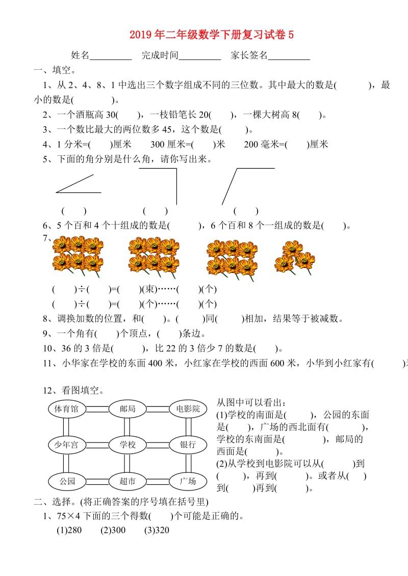 2019年二年级数学下册复习试卷5.doc_第1页