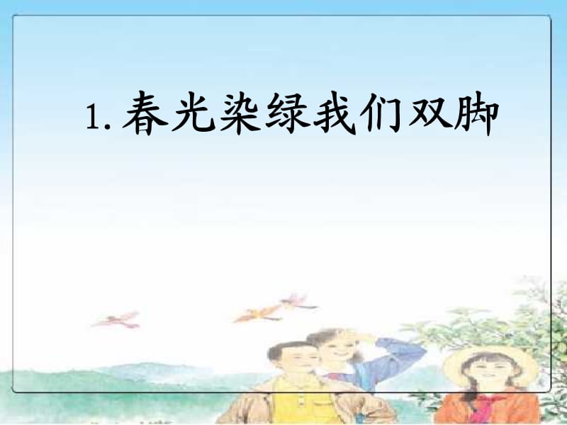 《春光染綠我們雙腳》.ppt_第1頁