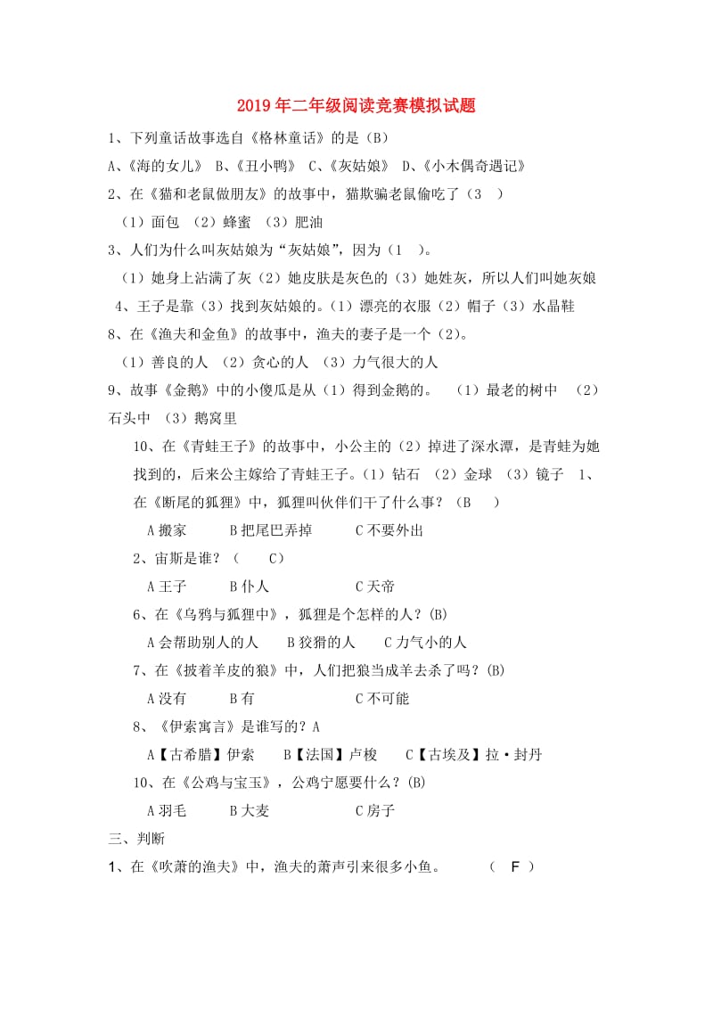 2019年二年级阅读竞赛模拟试题.doc_第1页