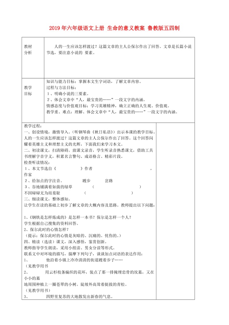 2019年六年级语文上册 生命的意义教案 鲁教版五四制.doc_第1页