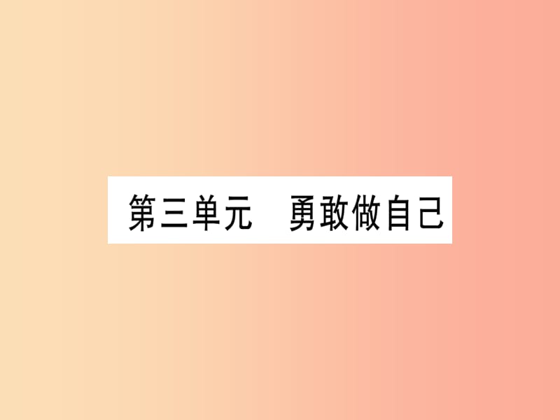 2019年中考道德与法治第5部分七上第3单元勇敢做自己课件.ppt_第1页