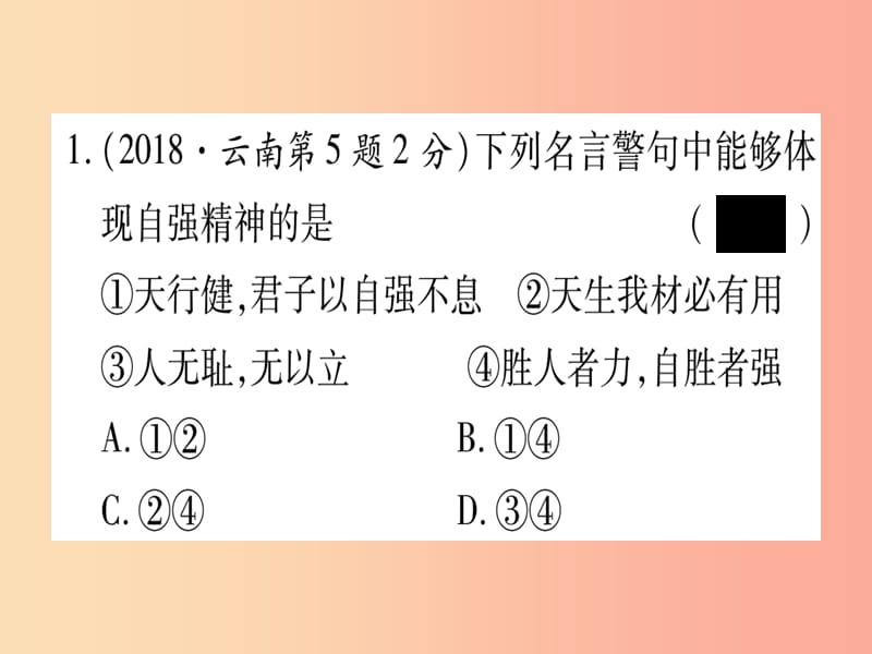 2019年中考道德与法治第5部分七上第3单元勇敢做自己课件.ppt_第2页