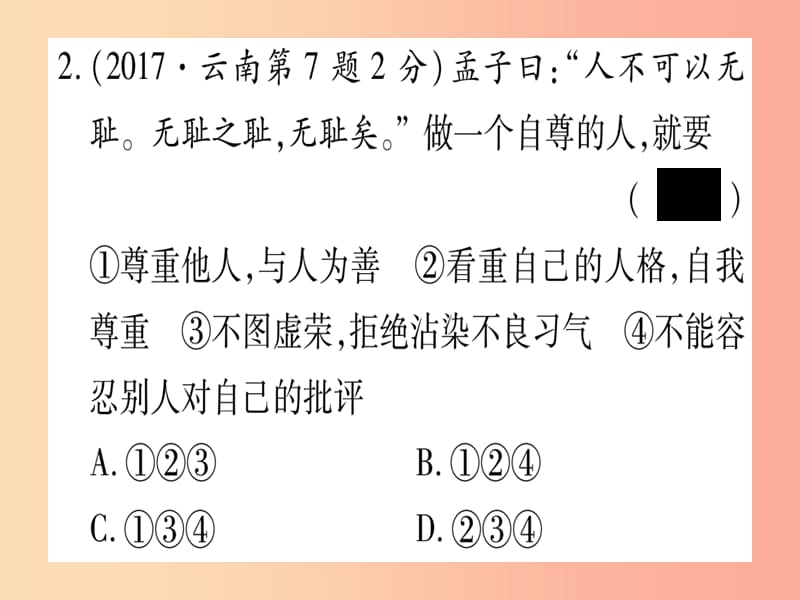 2019年中考道德与法治第5部分七上第3单元勇敢做自己课件.ppt_第3页