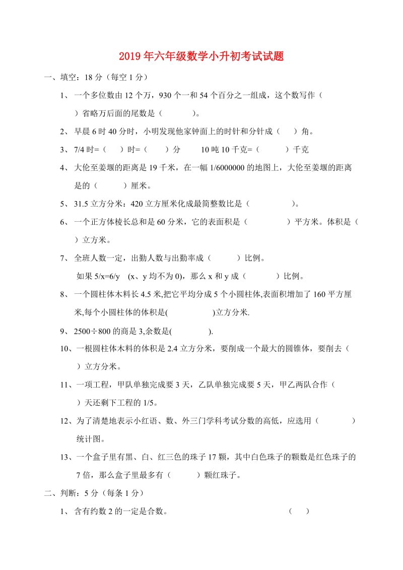 2019年六年级数学小升初考试试题.doc_第1页