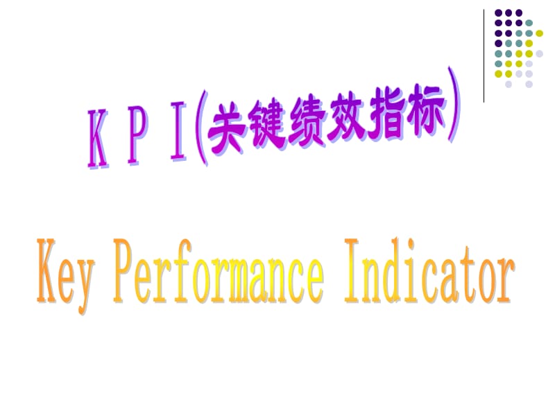 《KPI关键绩效指标》PPT课件.ppt_第1页
