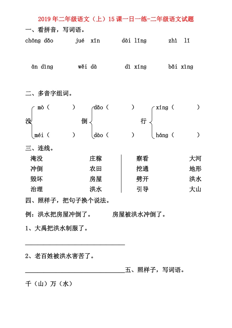 2019年二年级语文（上）15课一日一练-二年级语文试题.doc_第1页