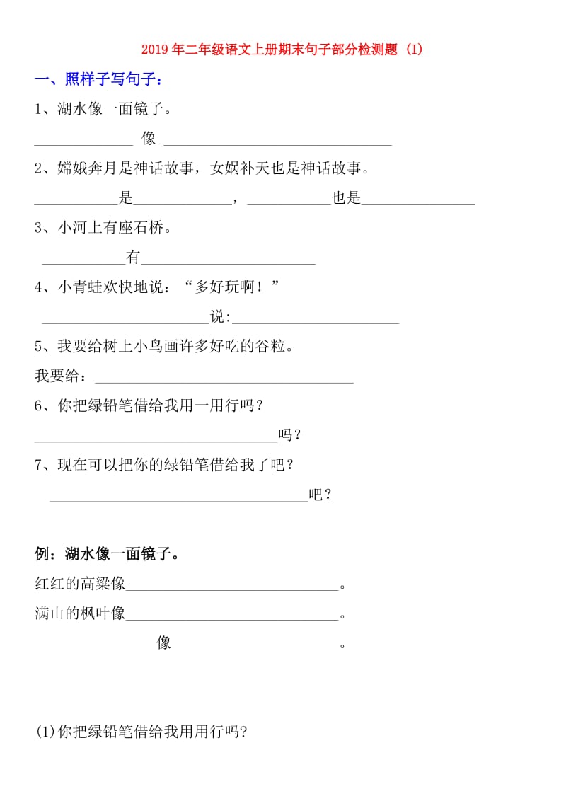 2019年二年级语文上册期末句子部分检测题 (I).doc_第1页