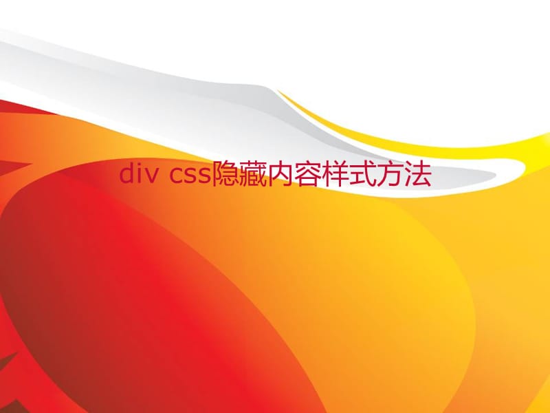 divcss隐藏内容样式方法.ppt_第1页