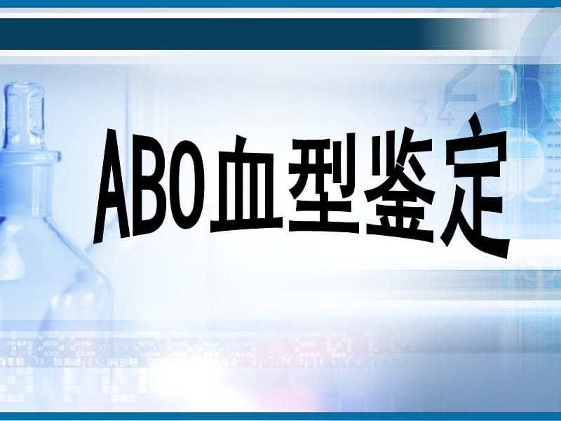 《ABO血型鉴定》PPT课件.ppt_第1页