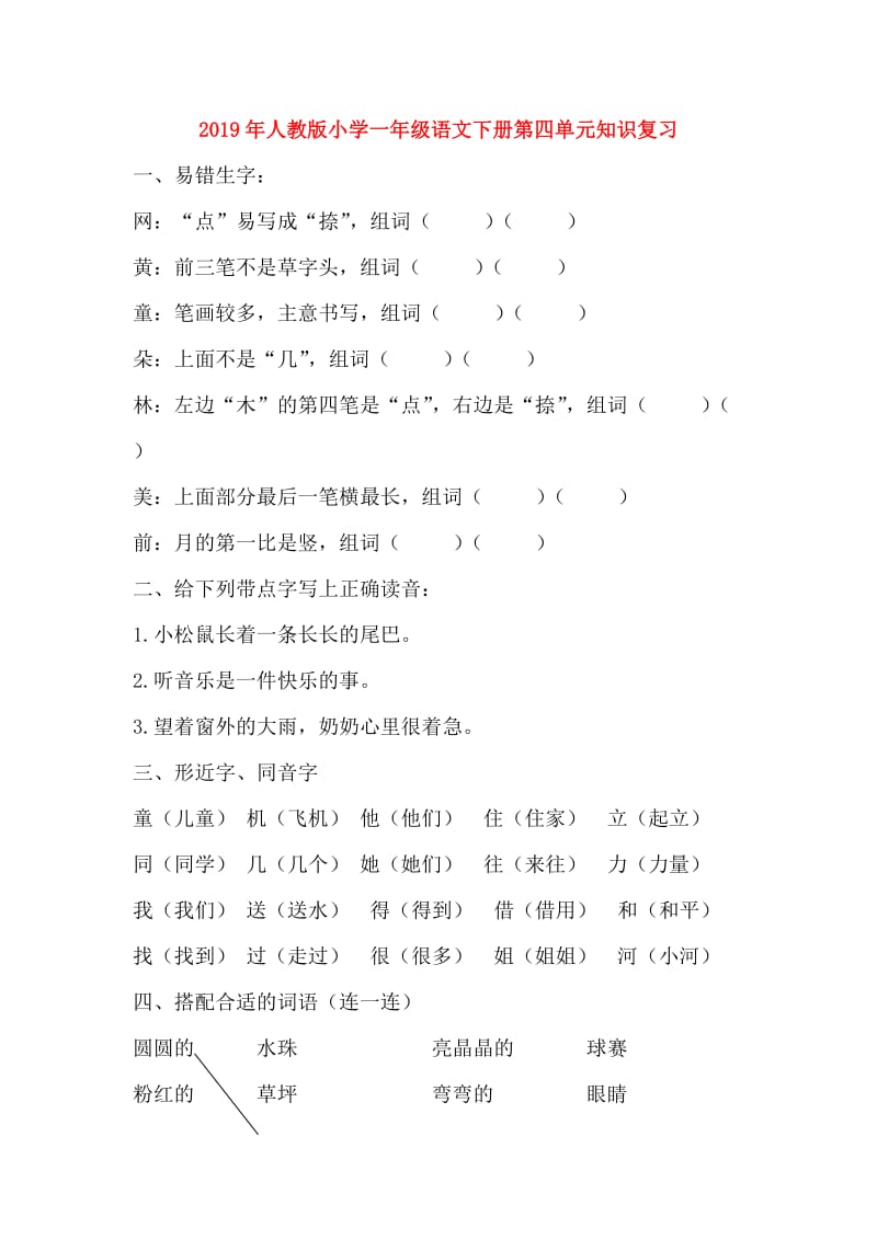 2019年人教版小学一年级语文下册第四单元知识复习.doc_第1页